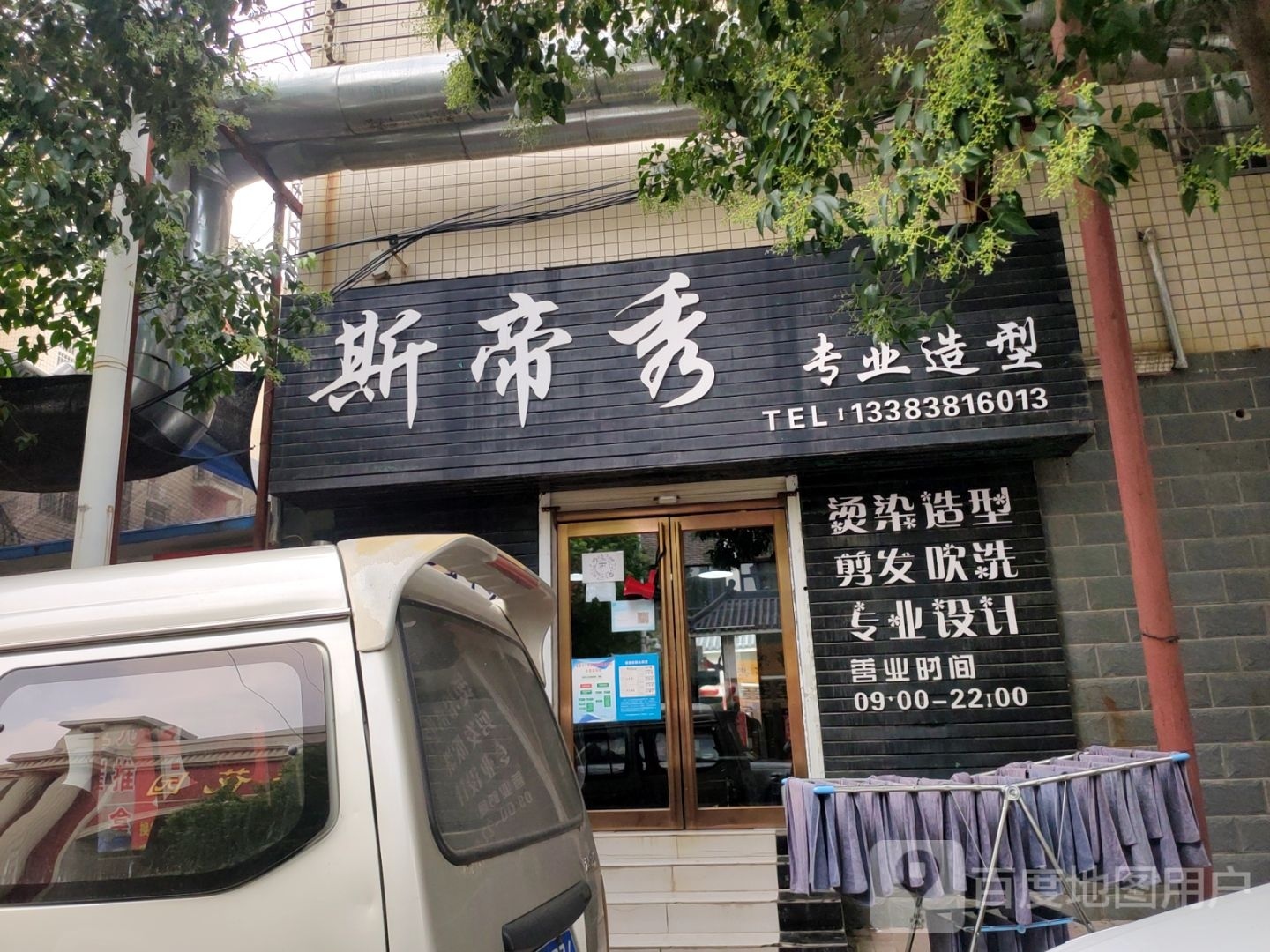 斯帝秀专业造型(北密新路店)