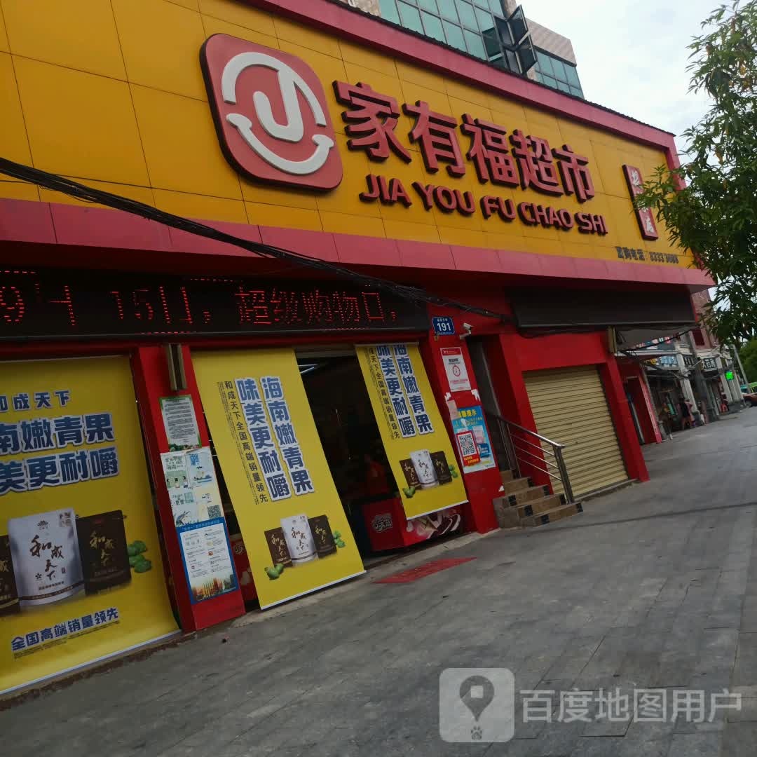 家有福超市(提蒙店)