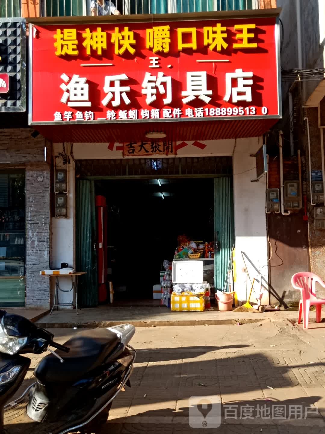 渔乐钓具店