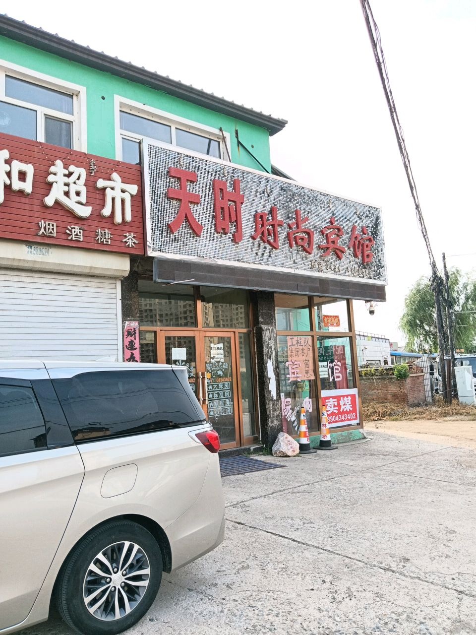 伊通天时时尚宾馆