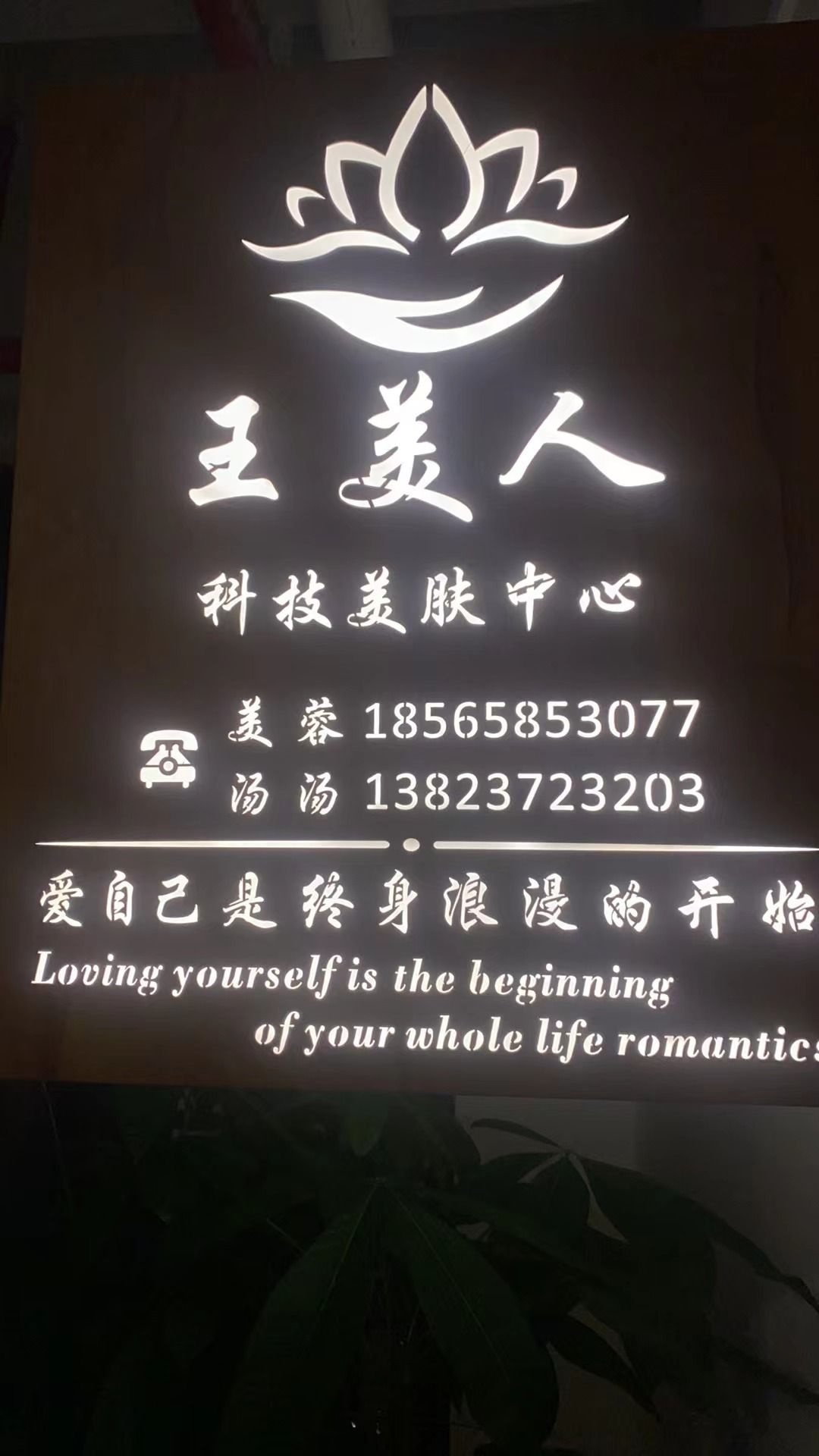 深圳市王美人美肤科技中心