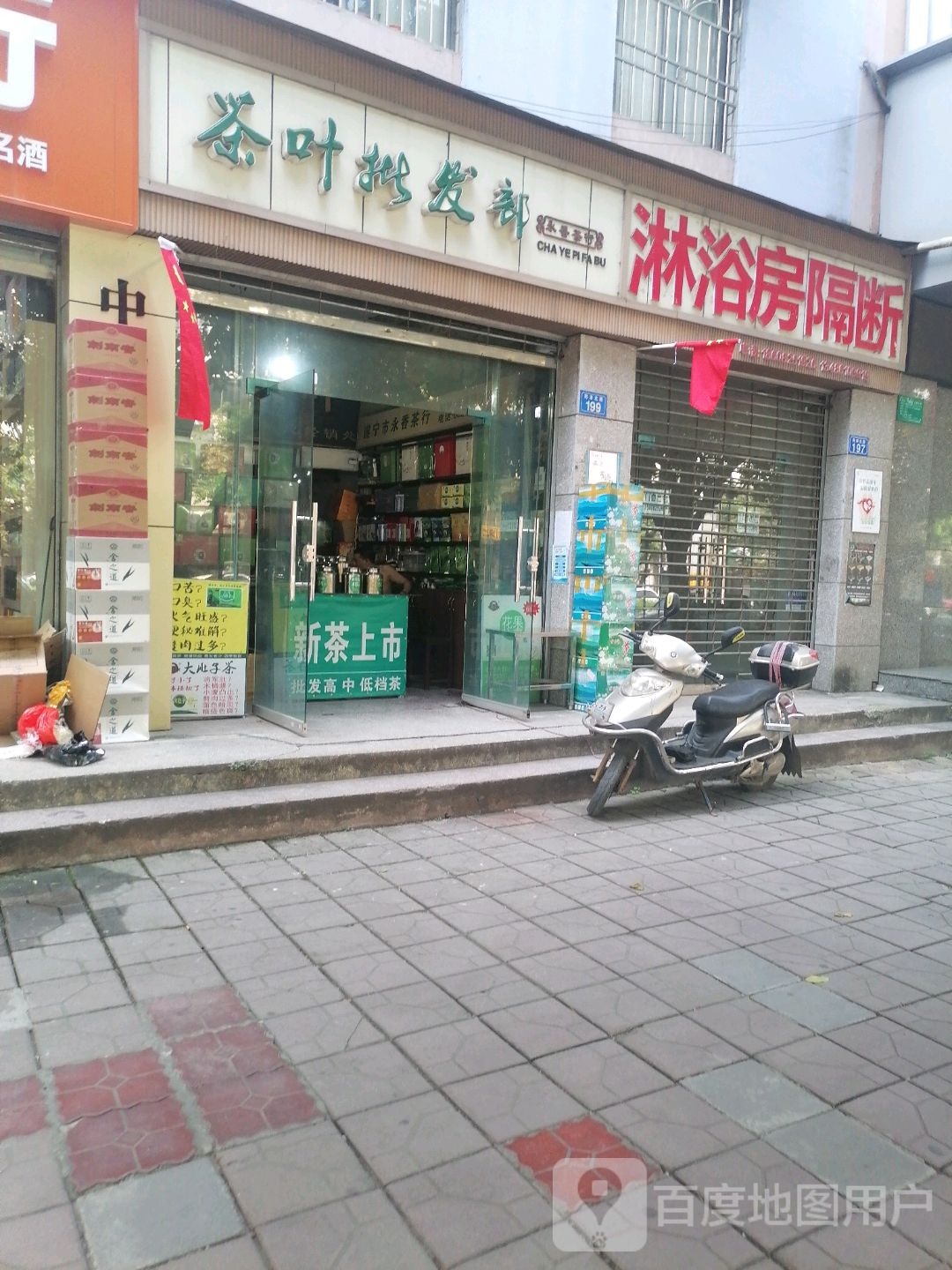 永香茶行茶叶批发部