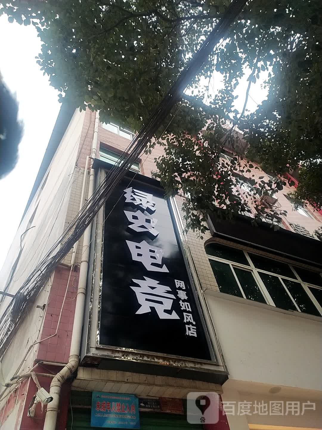 绿虫电竞(网事如风店)