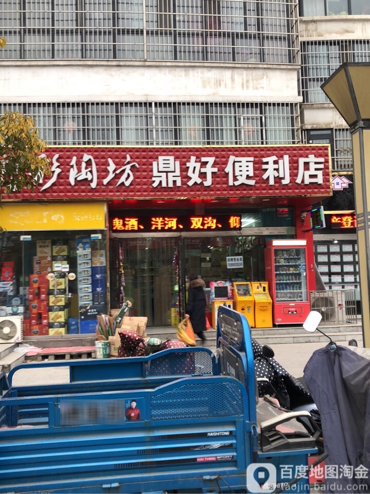 鼎好便利店(济源路店)