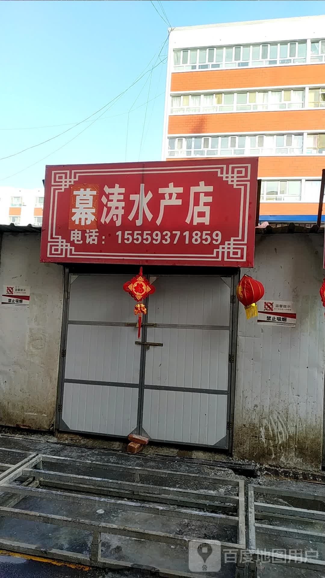 幕涛水产店