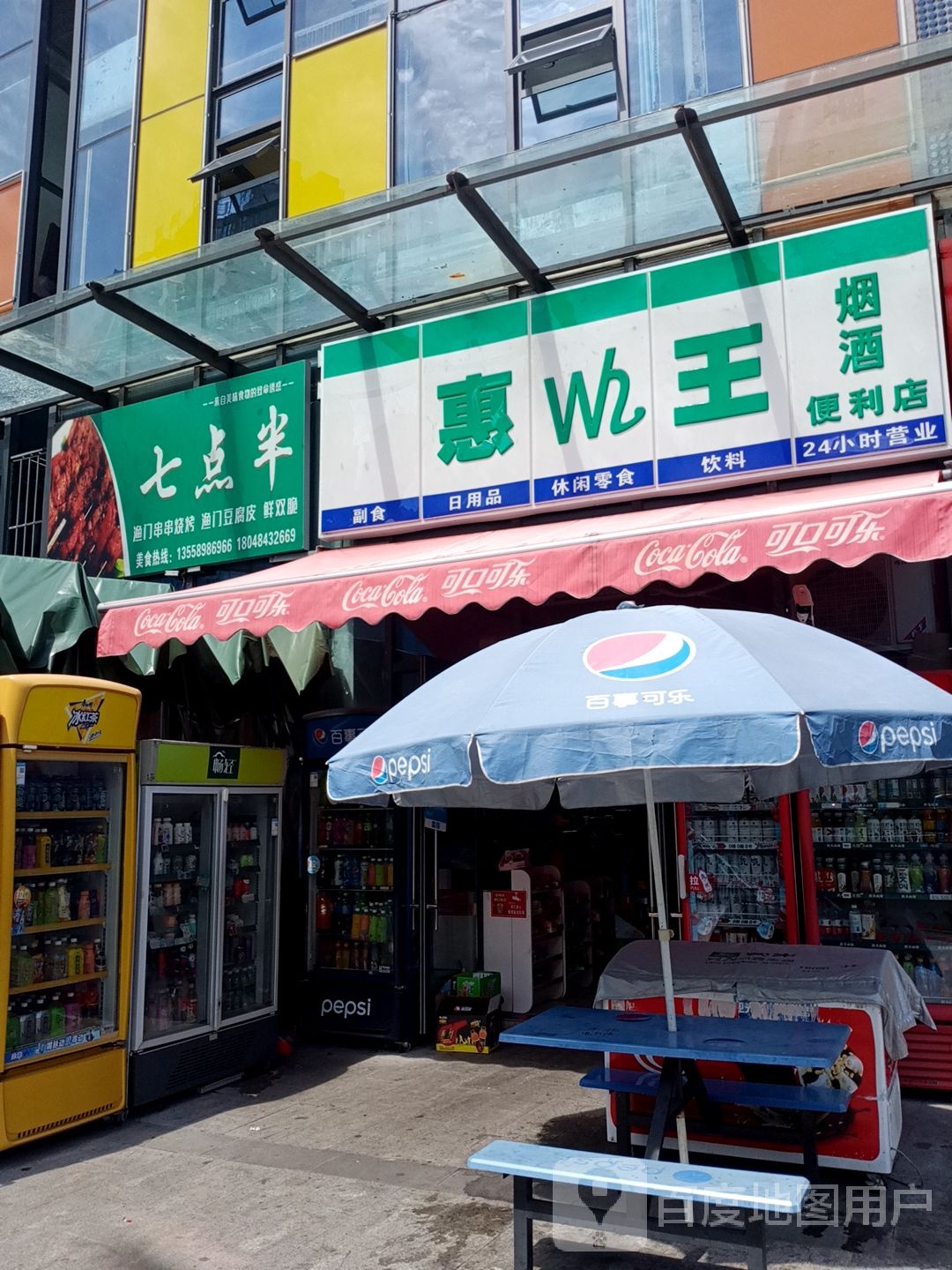 惠王烟酒时便利店