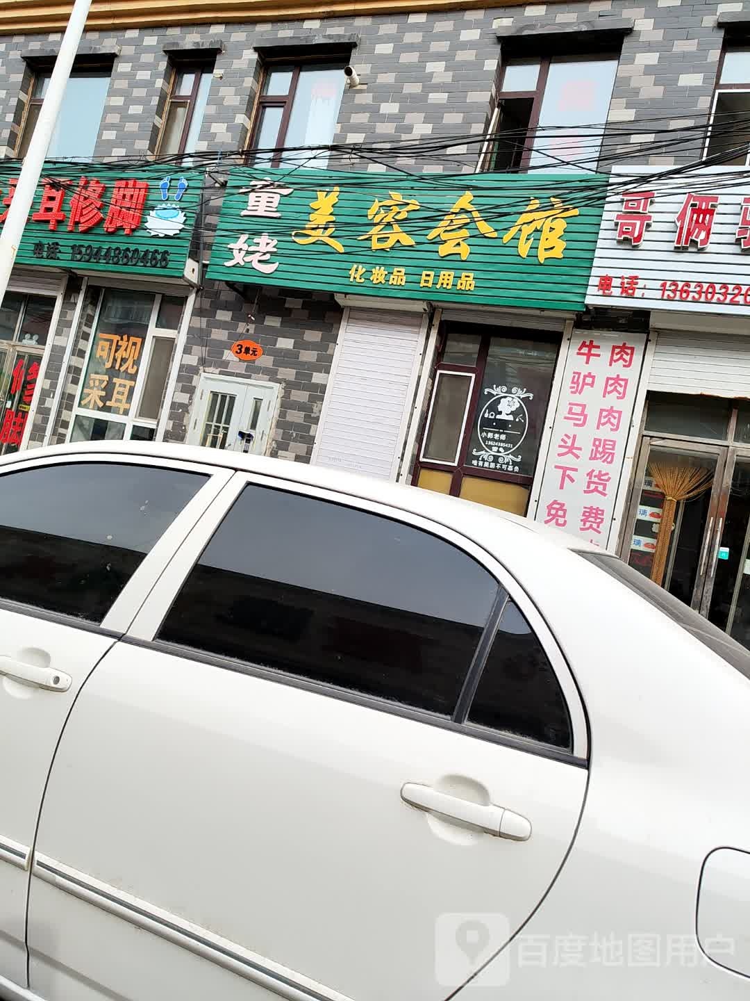 童姥美容会馆