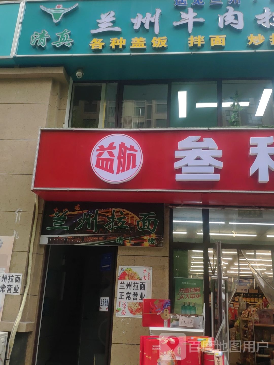 清真兰州牛肉拉面大盘鸡(富力华庭店)