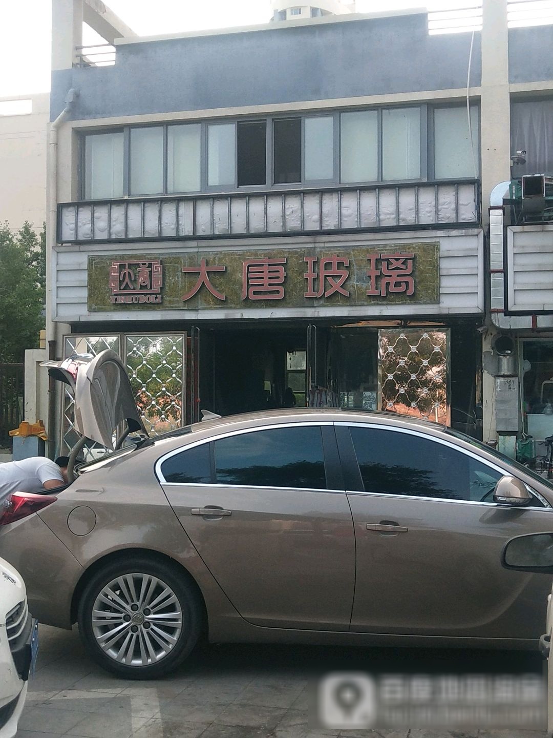 大唐玻有(承德店)