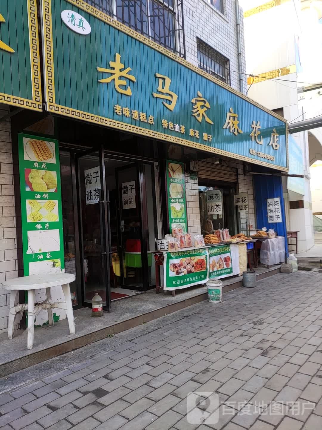 清真老马家麻花