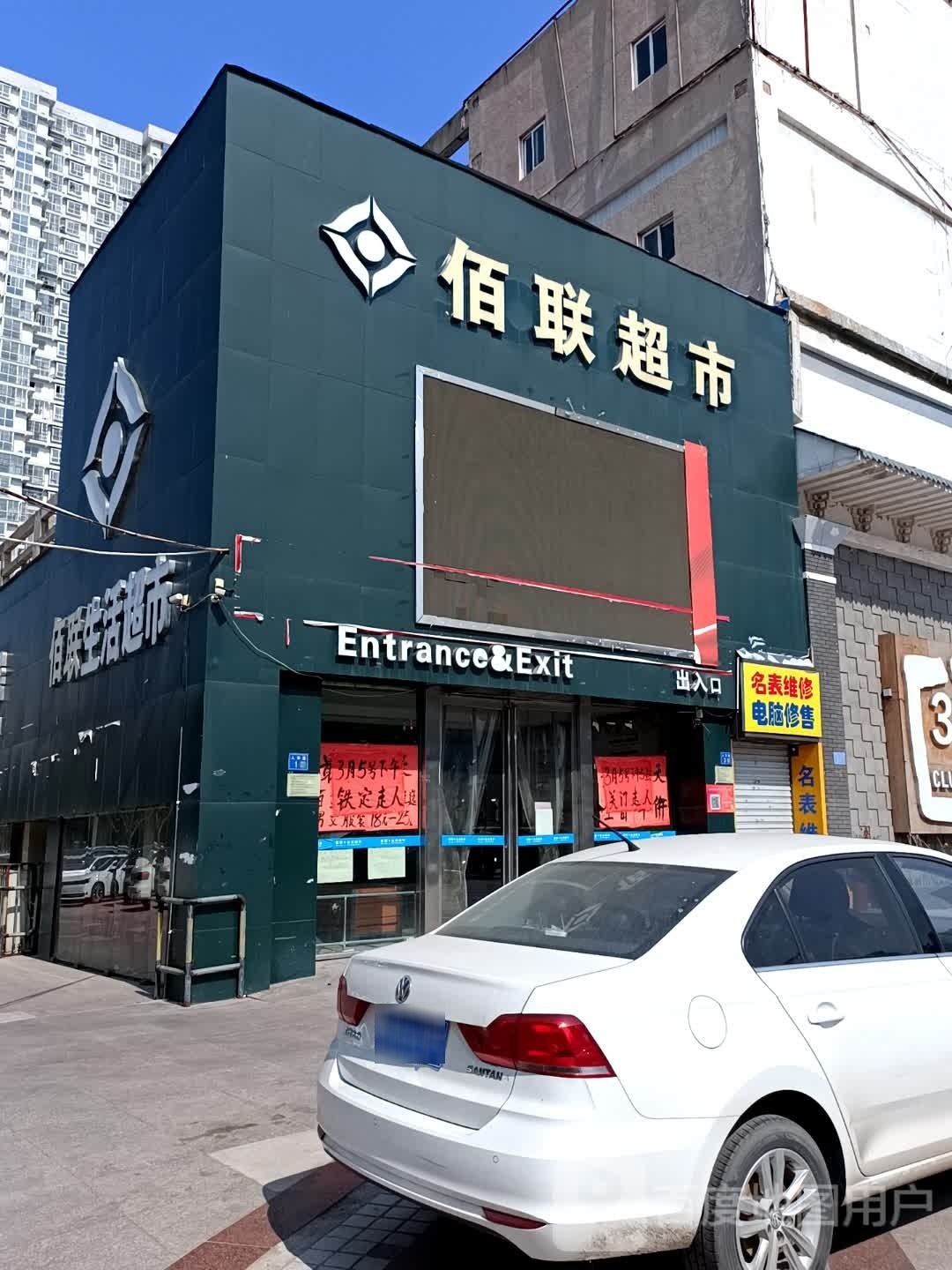 永城市佰联超市(雪枫路店)