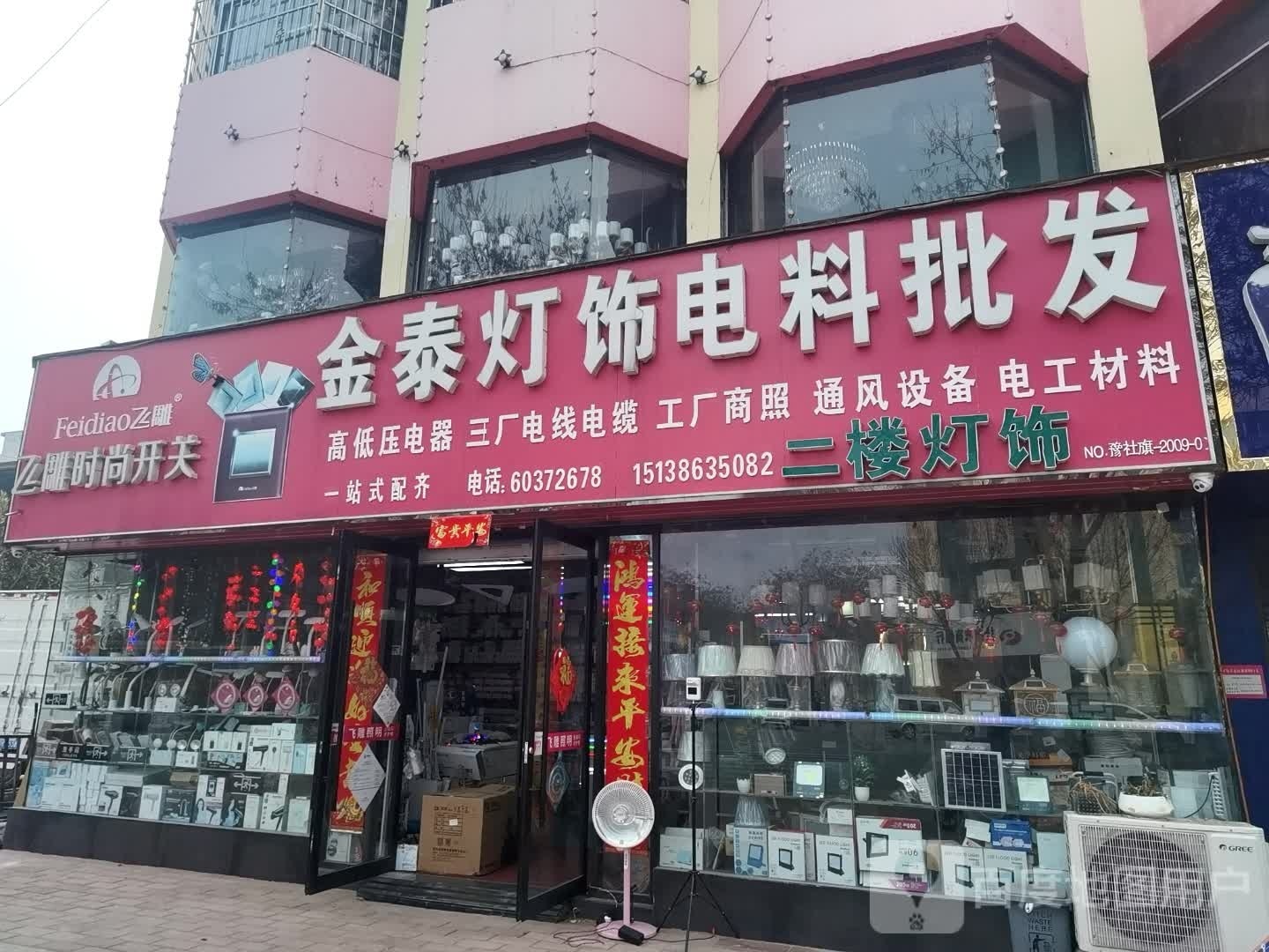 社旗县赊店镇金泰灯饰电料批发