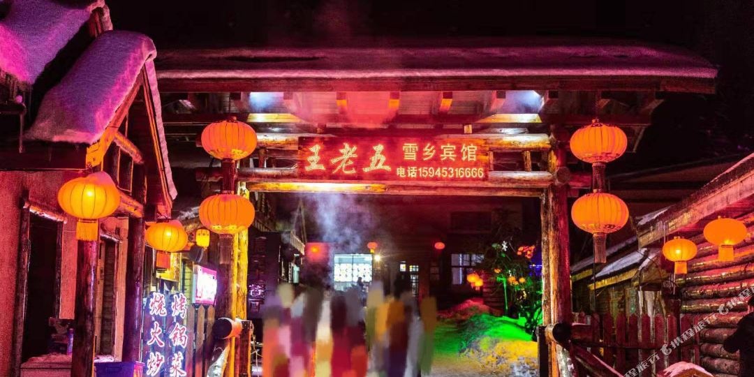雪乡黄老五雪乡宾馆