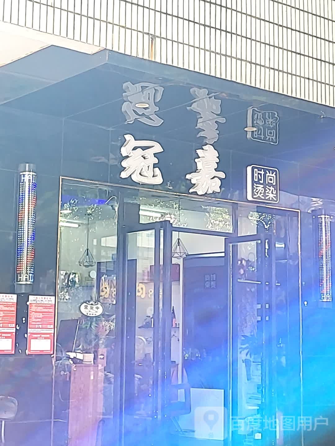 冠嘉时尚烫染(环球春天广场店)