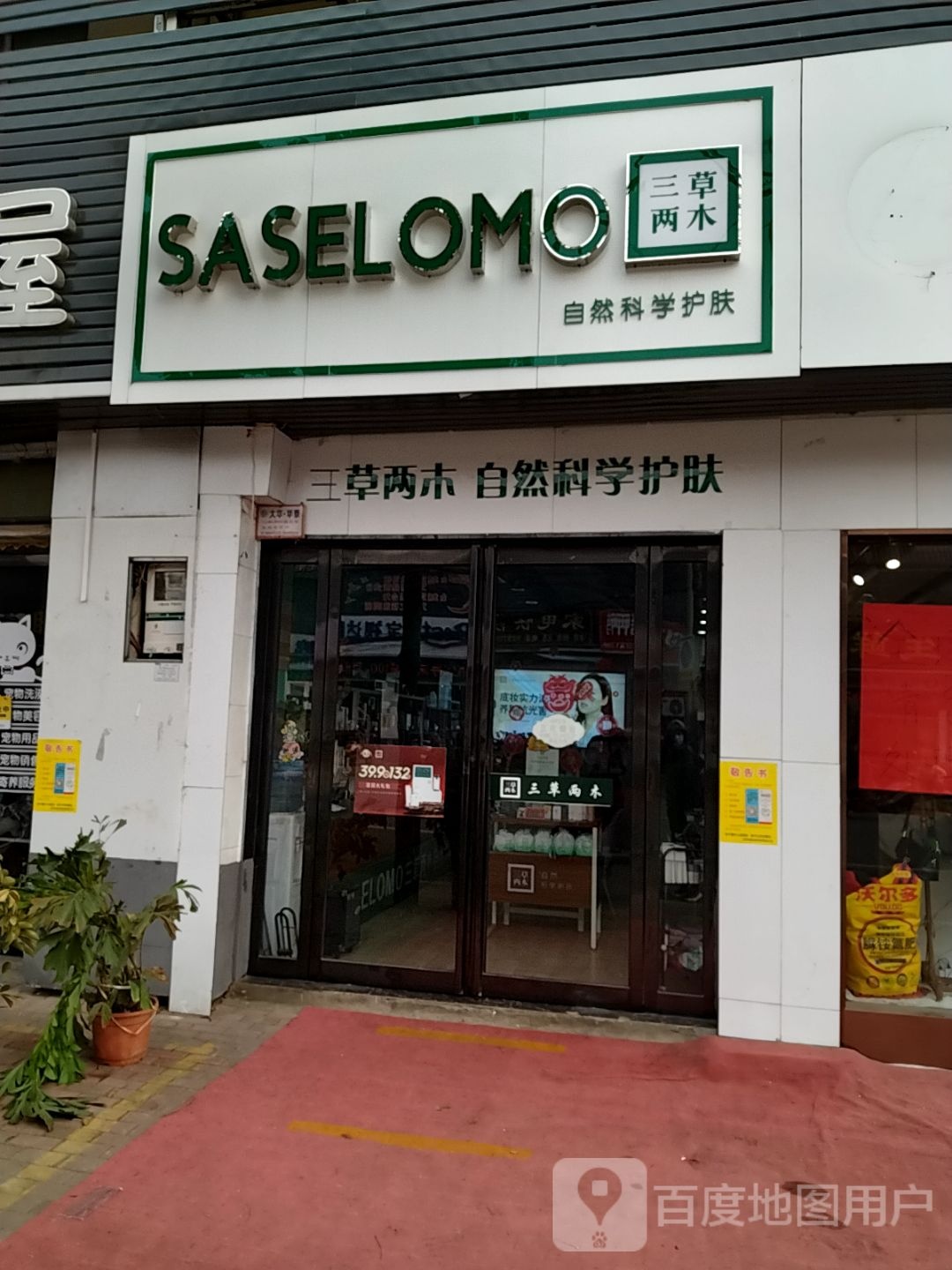 三草两木(工农路店)