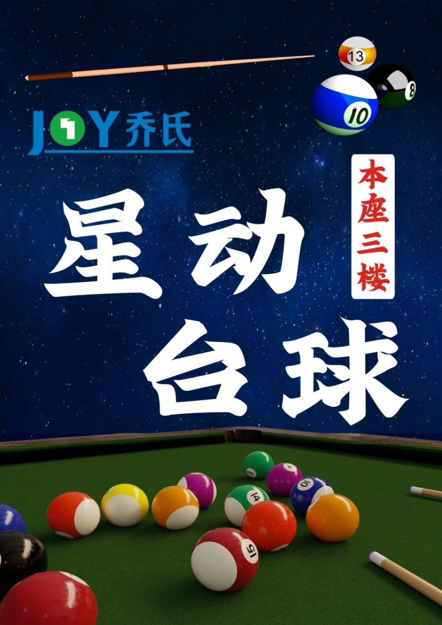 星动台球