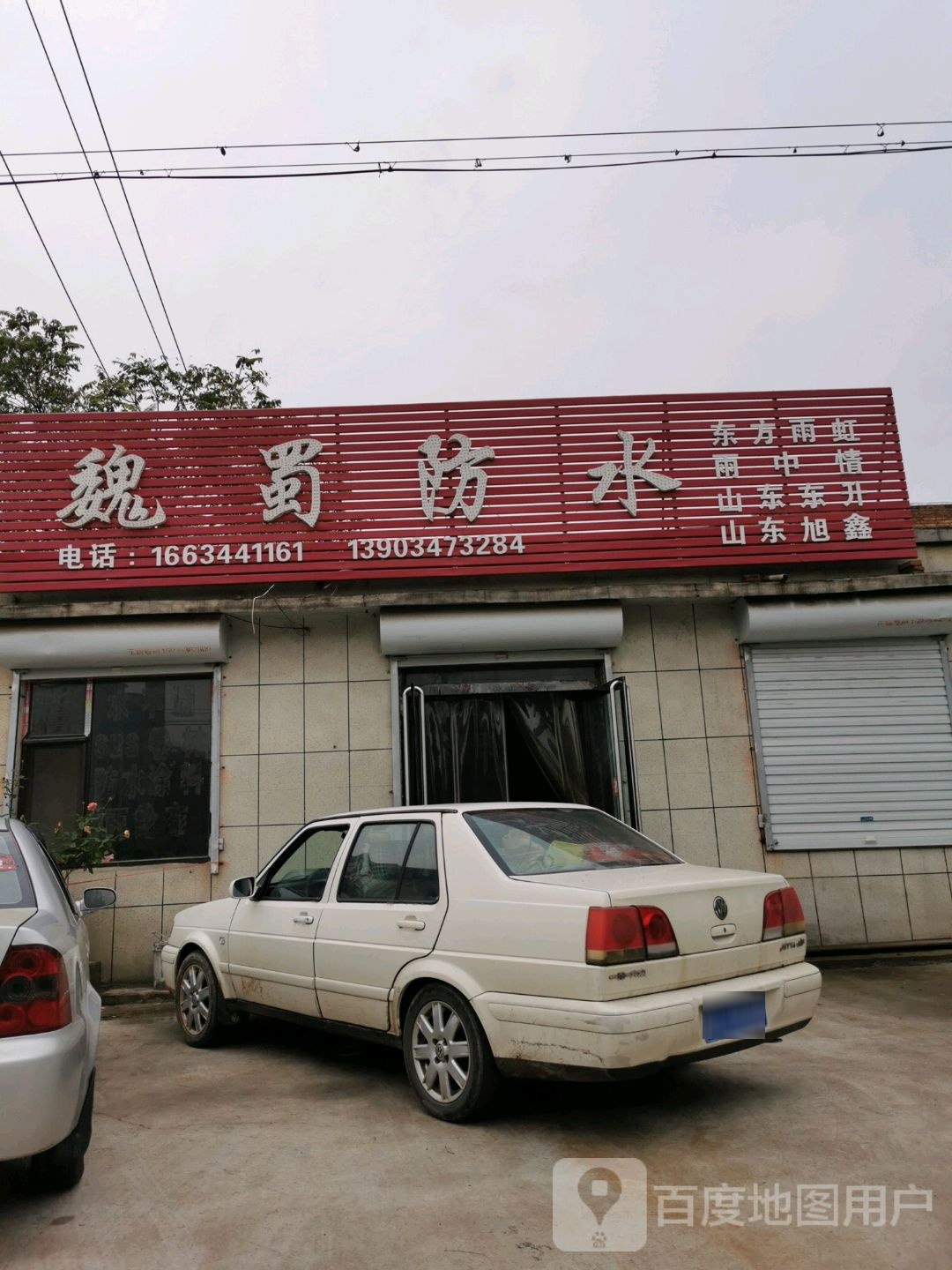 魏蜀防水
