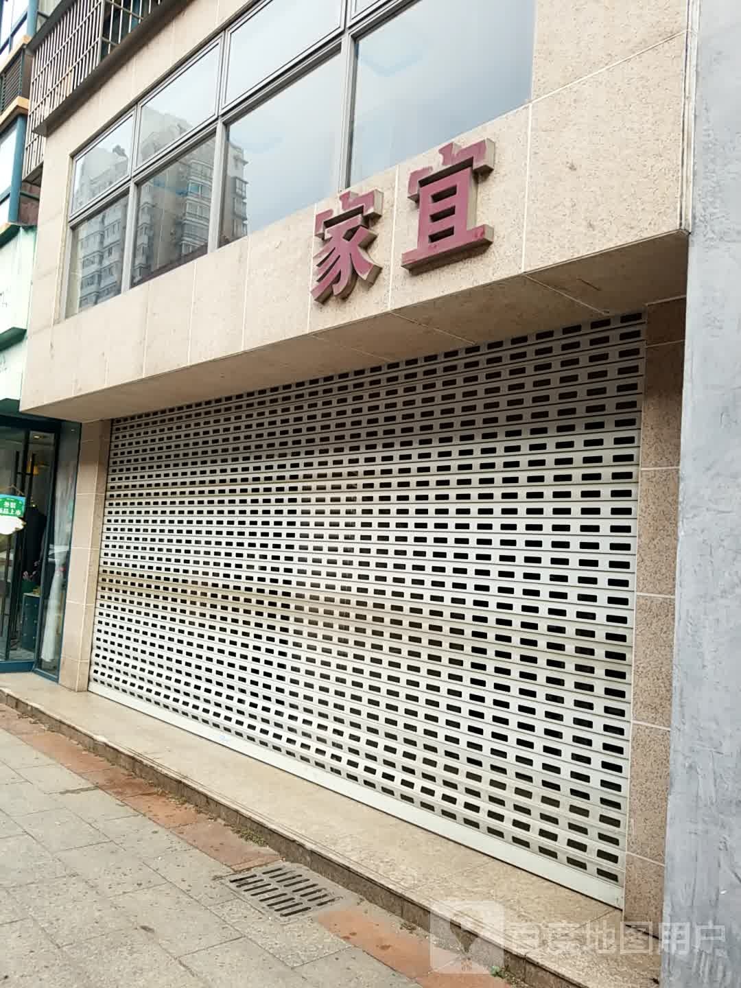 加宜(中央花园店)