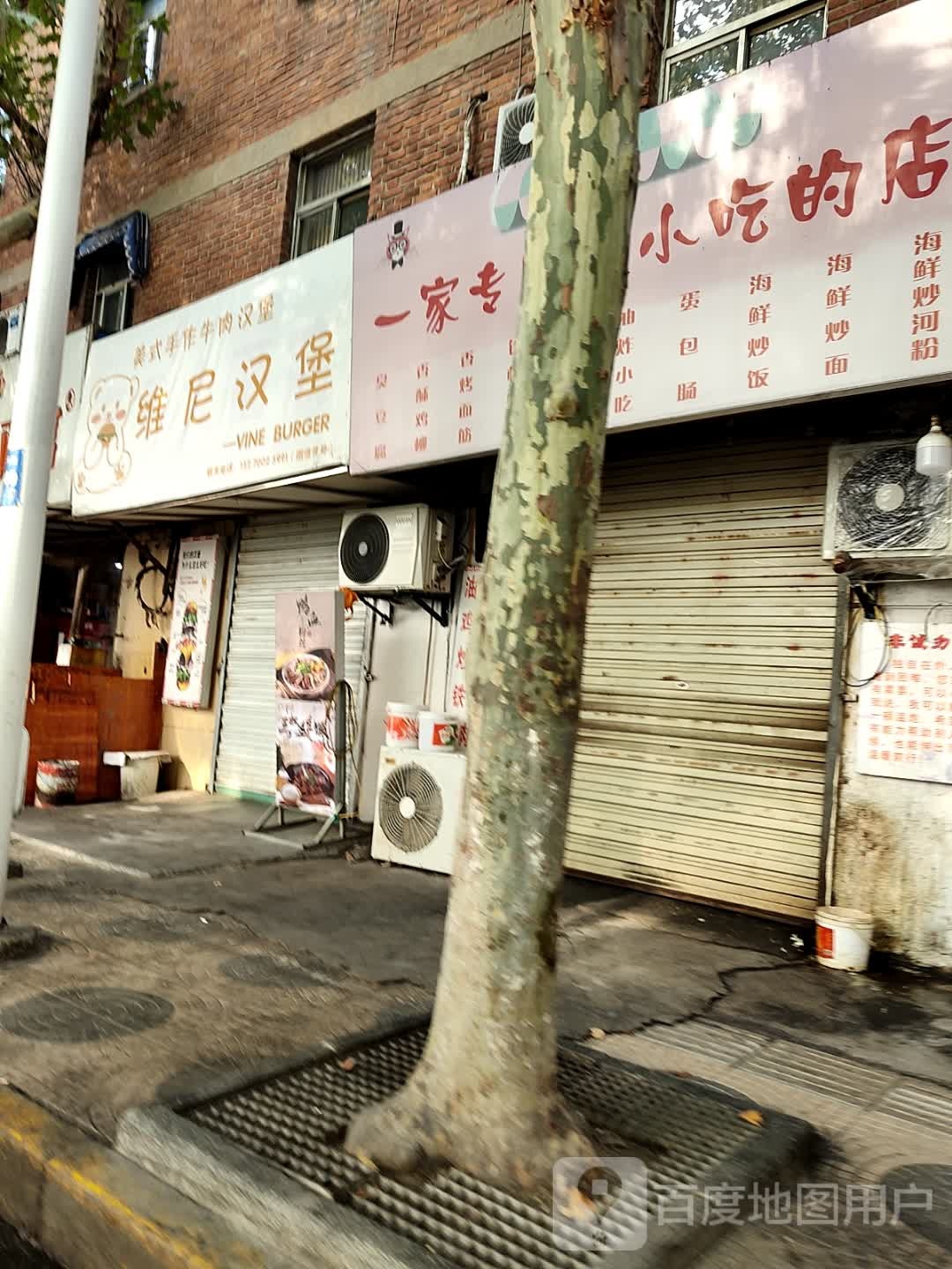 维尼汉堡(双元路店)