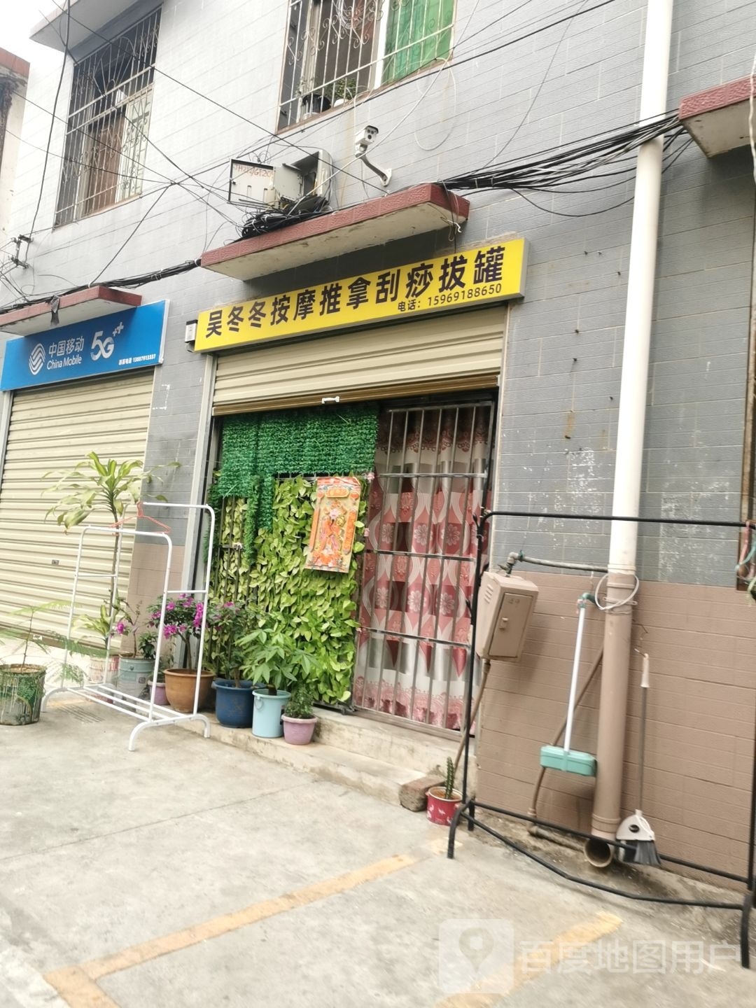 吴冬冬按摩店店