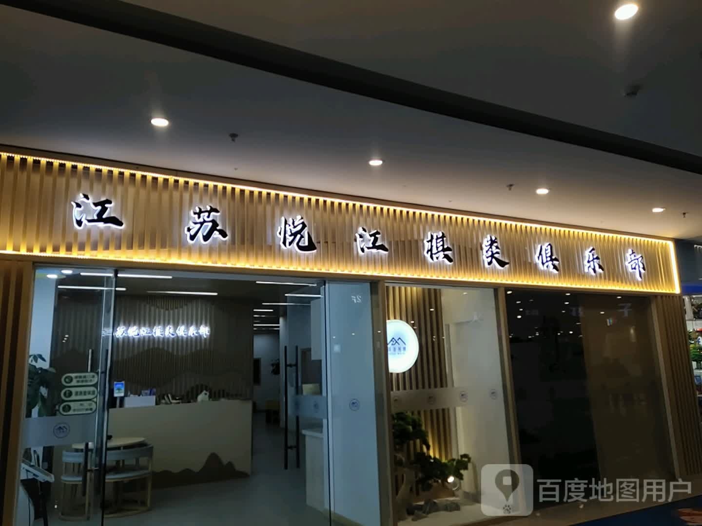 江苏瑞江棋类俱乐部(万达广场镇江店)