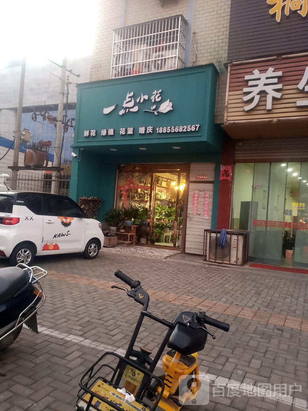 一点学花鲜花店