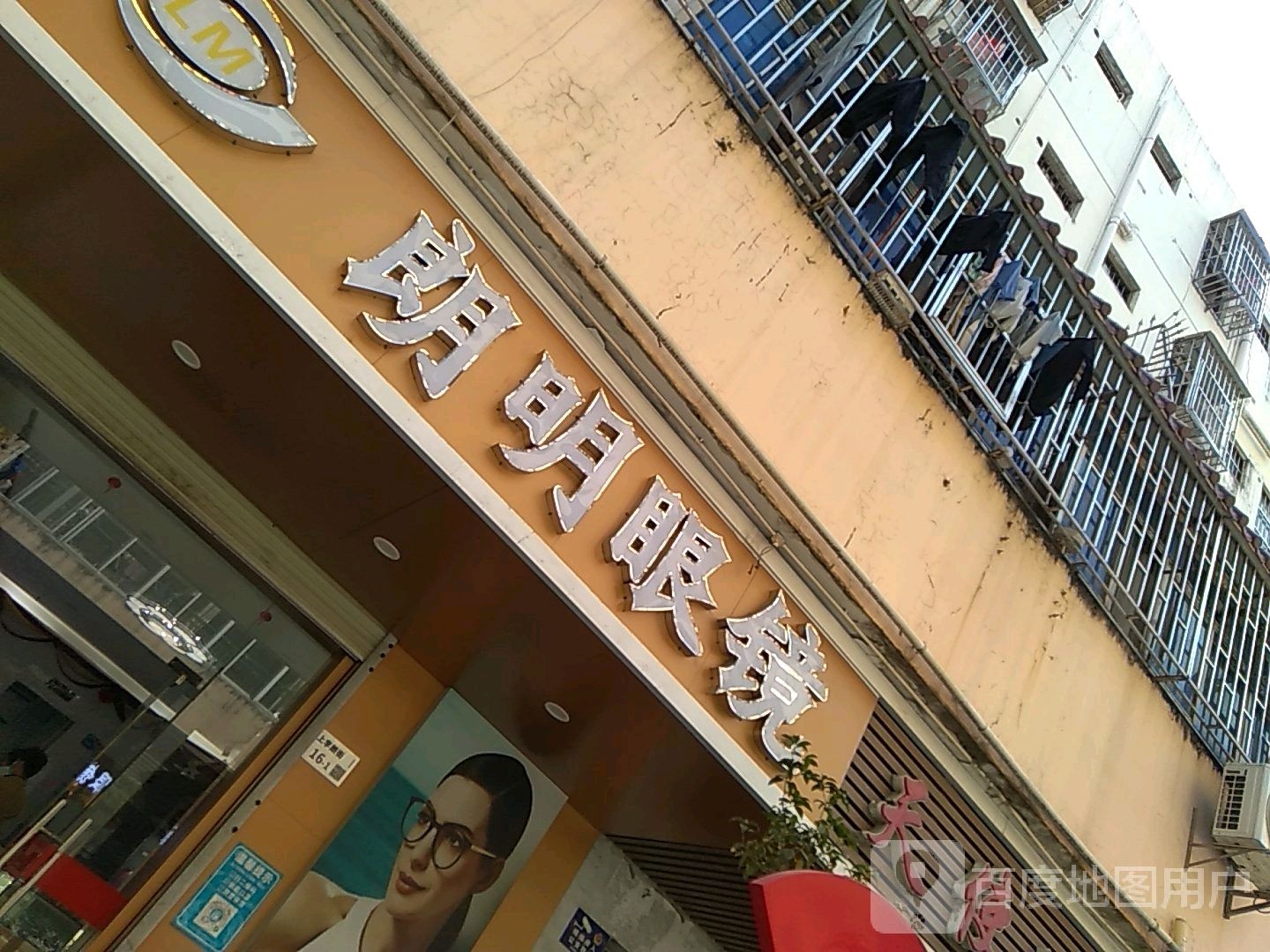 朗明眼镜(上李朗街店)