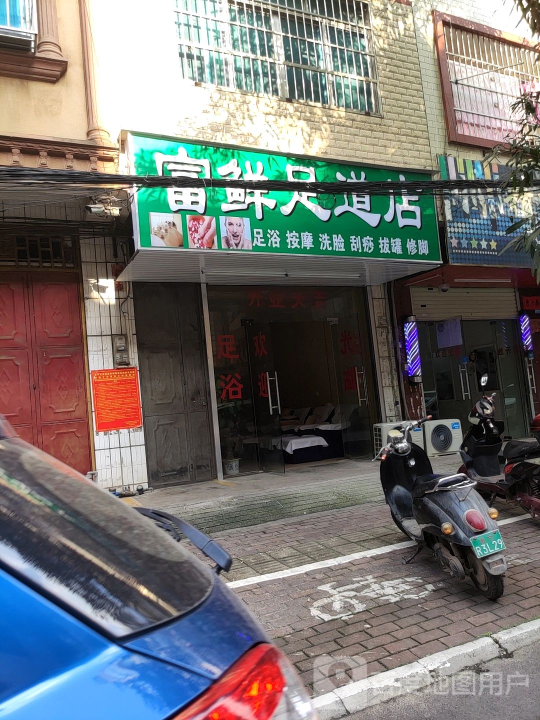 富鲜足道店