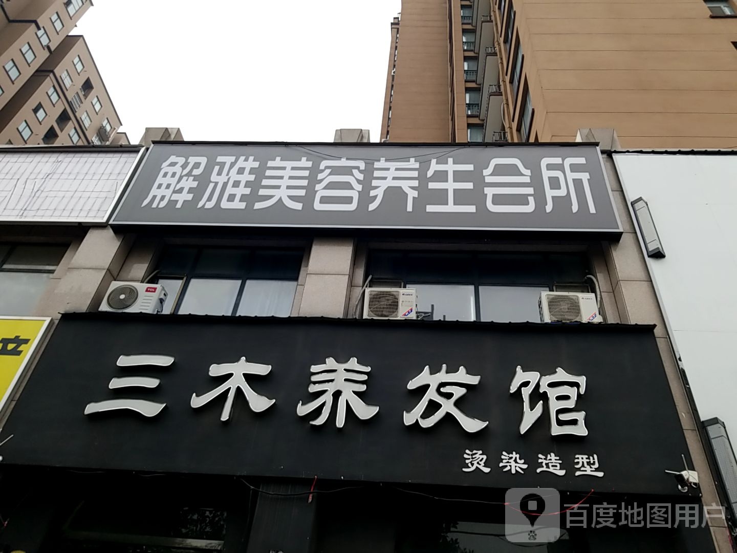 解颜美容店