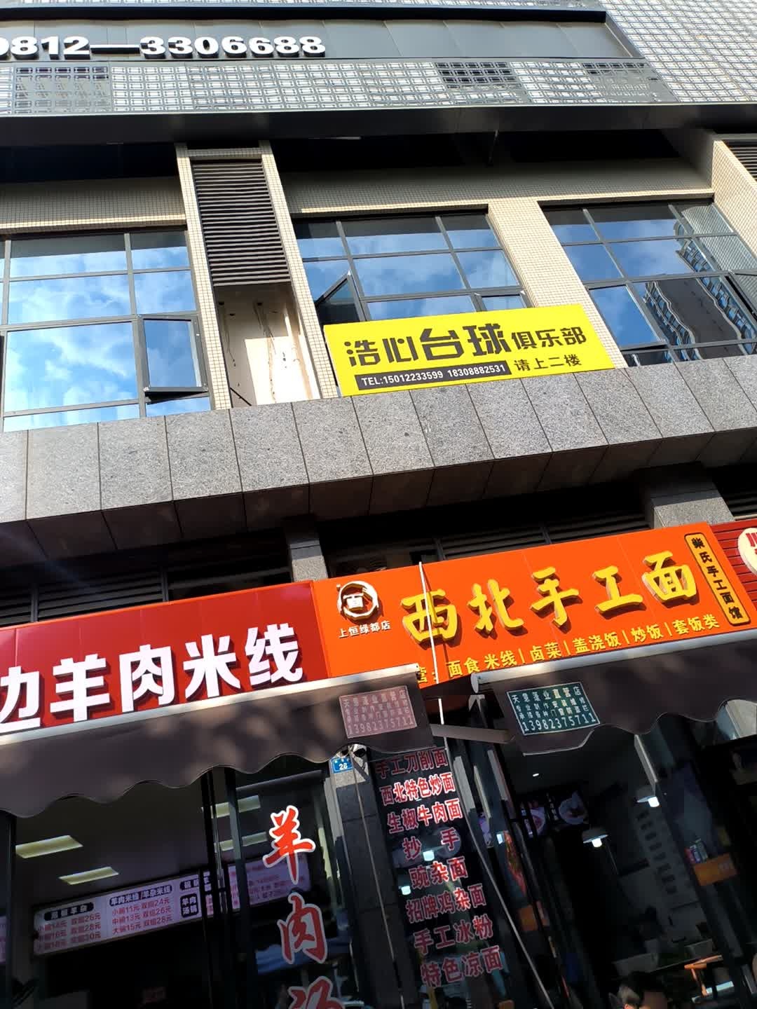 西北手工面(上恒绿都店)
