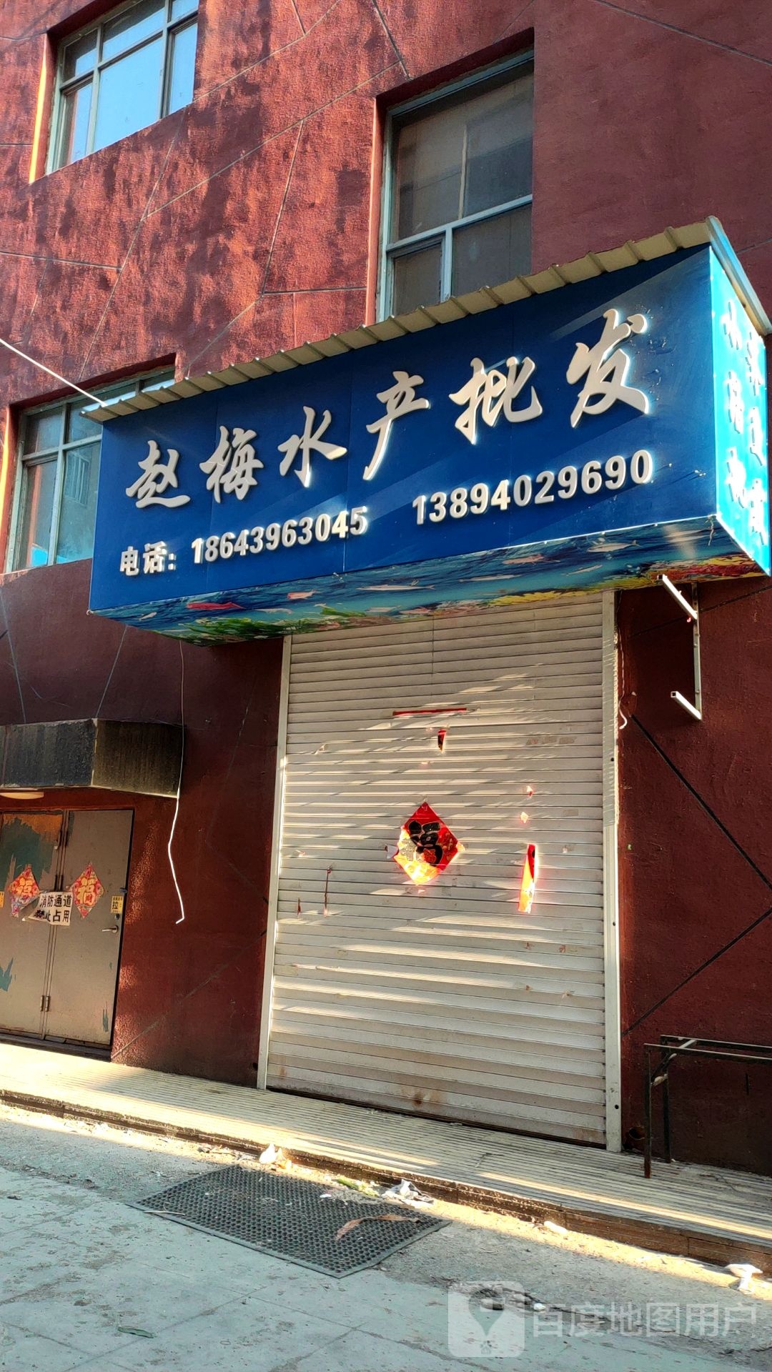 赵梅水产批发