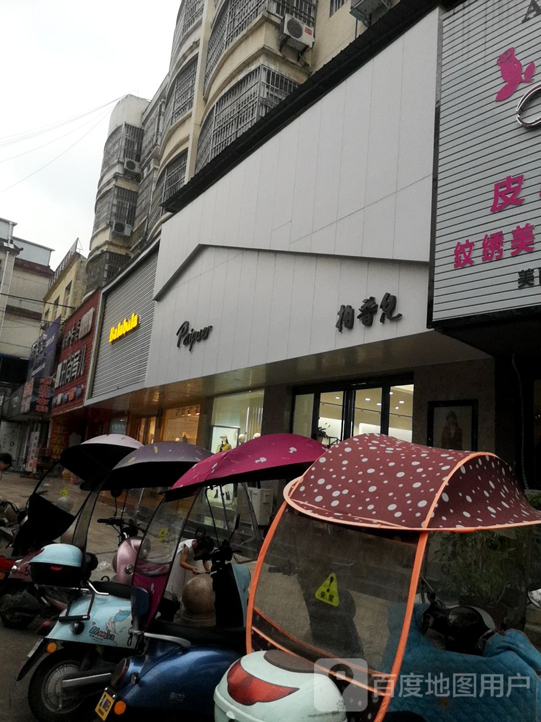 光山县巴拉巴拉(正大街店)