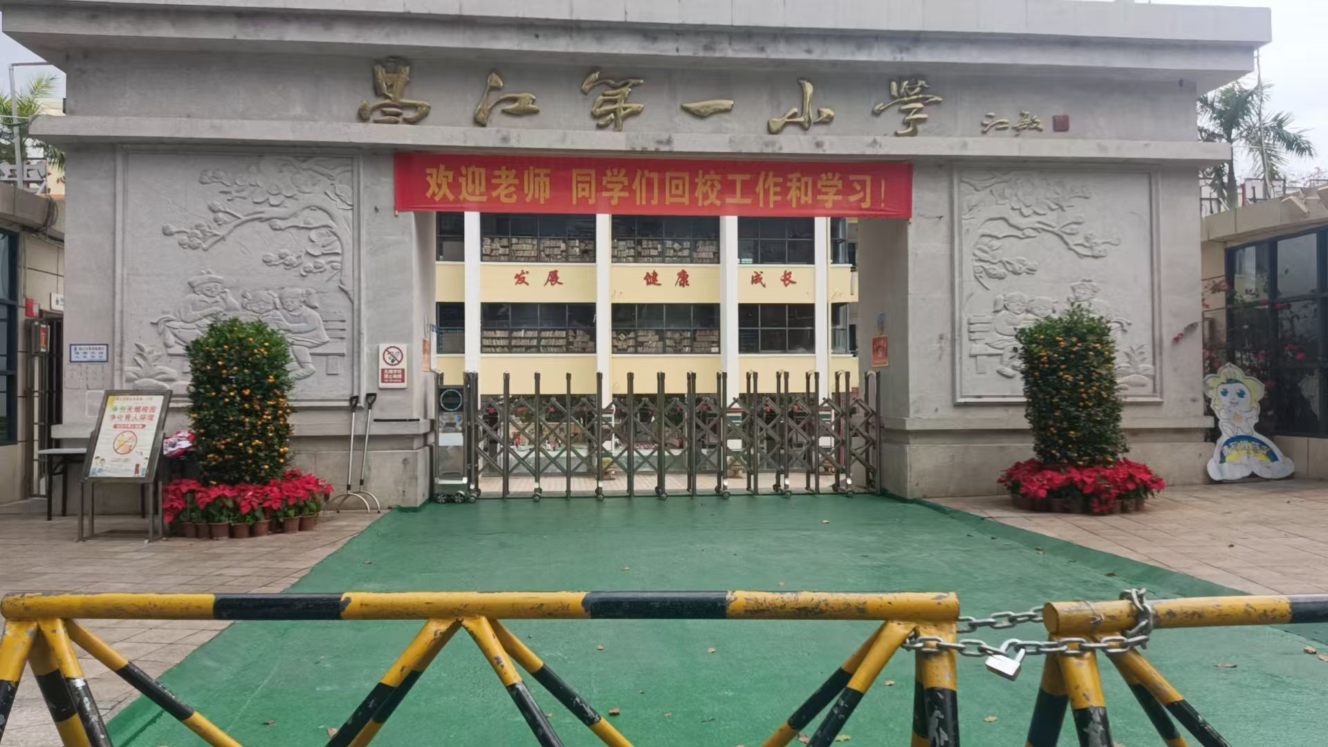 昌江第一小学