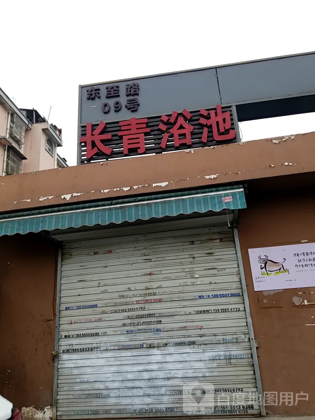 长清浴池