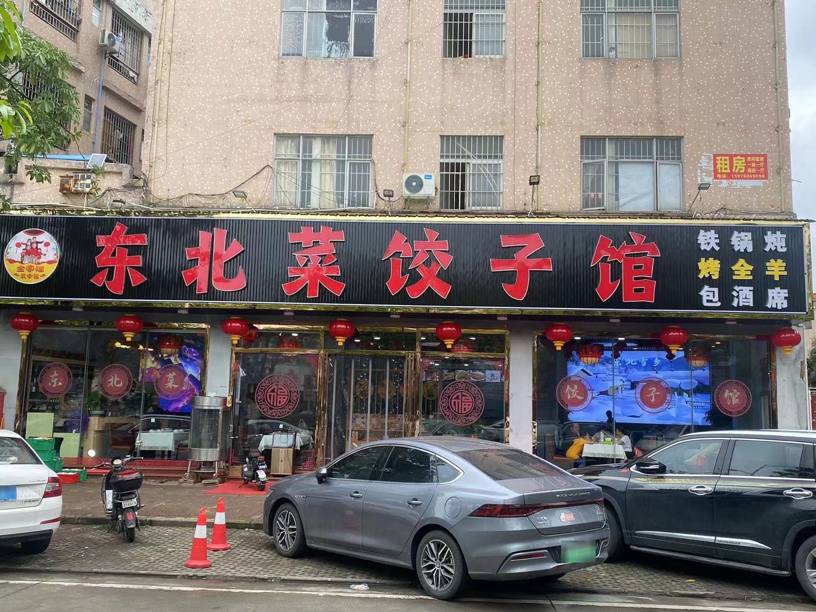 全家福东北菜饺子馆