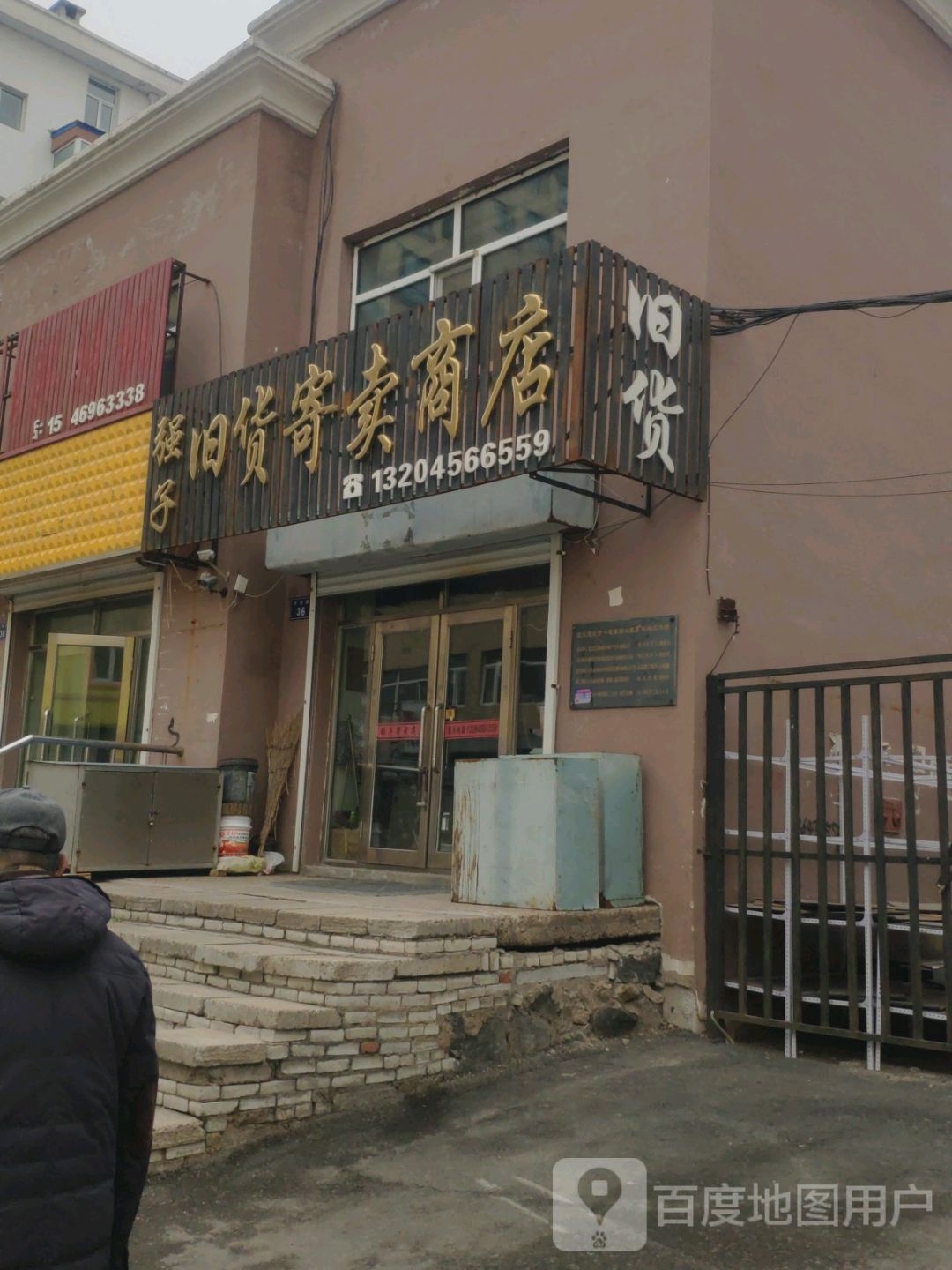 强子村寄卖商店