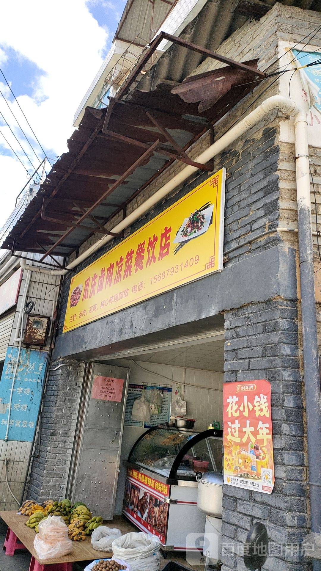 凤庆卤肉凉菜餐饮店
