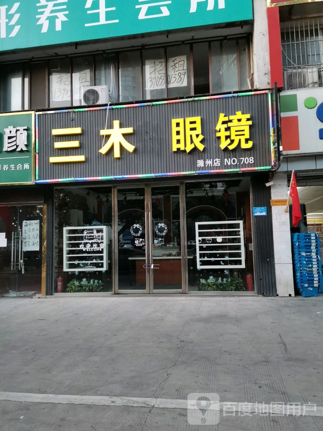 三木眼镜(南谯北路店)