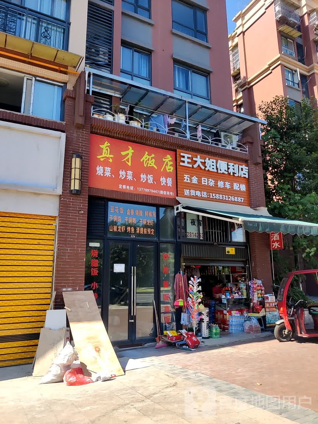 王大姐便利店