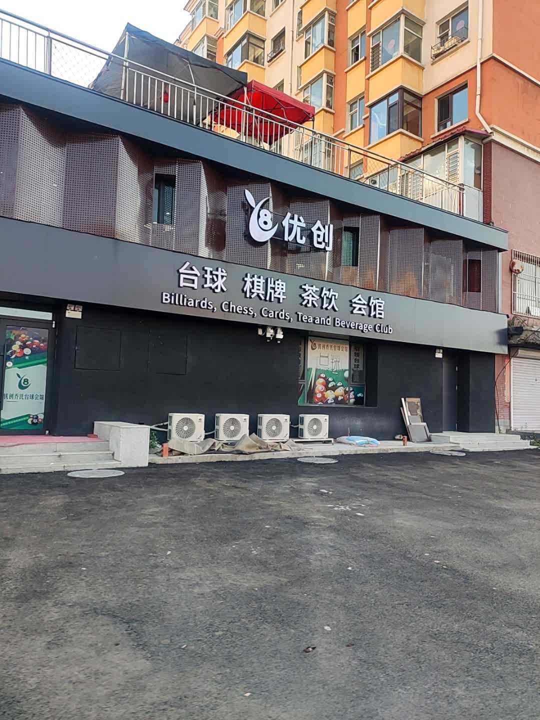 白山市浑江区优创乔氏台球会馆(育文路店)