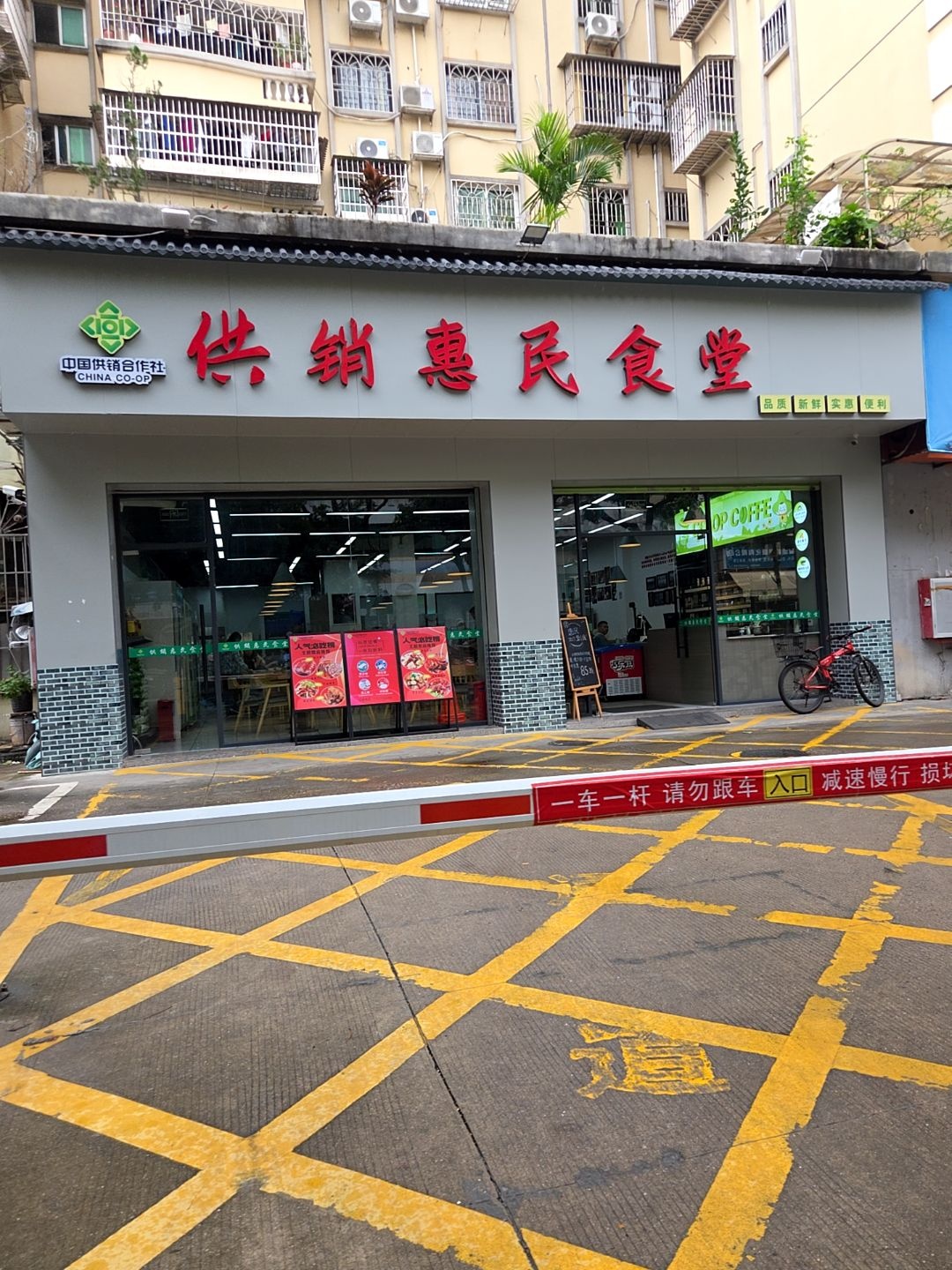 珠海市供销惠民食堂怡华街店