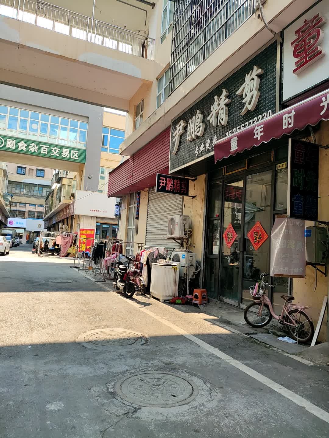 尹鹏精剪(农贸城二店)