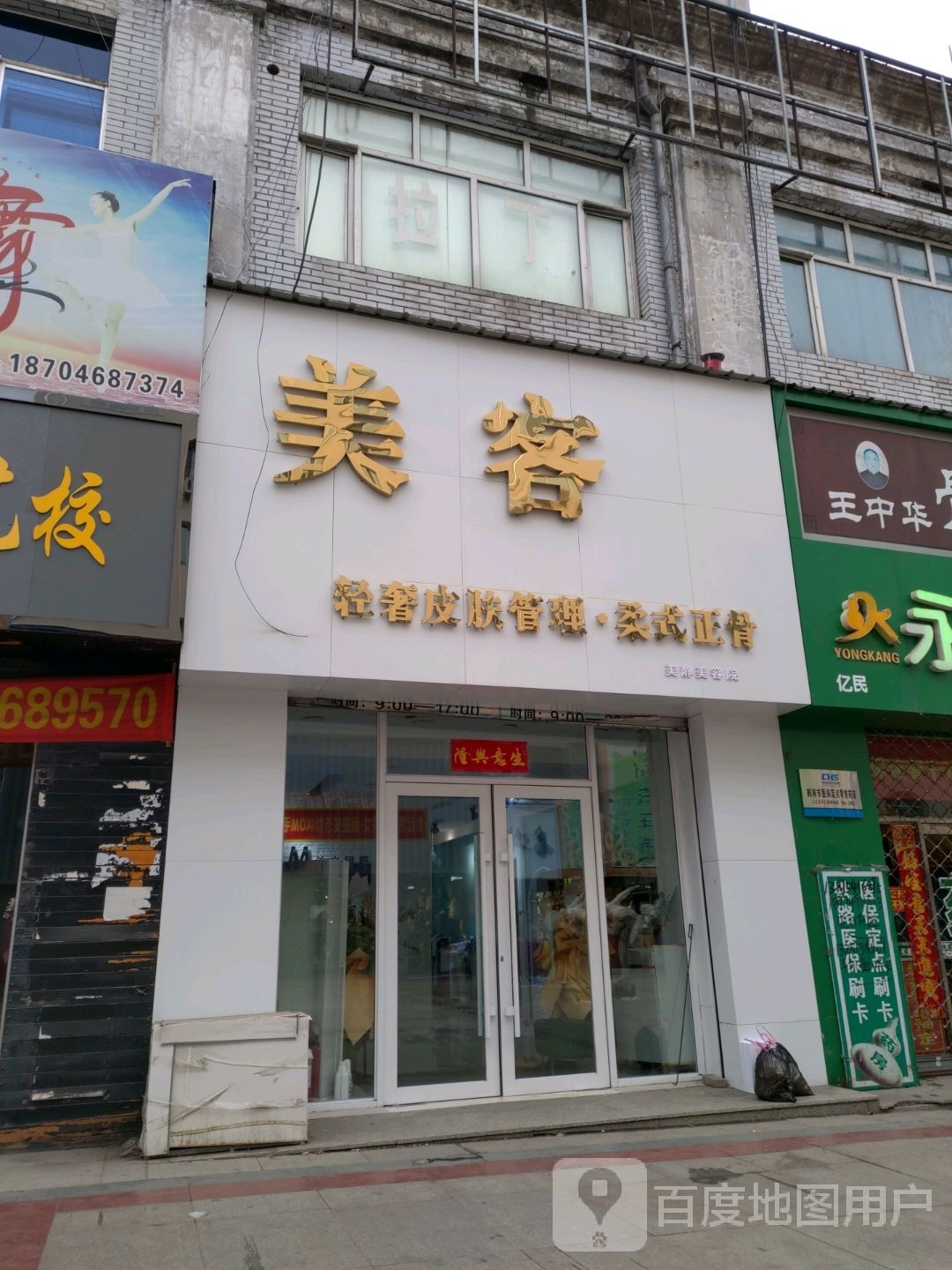 典鑫美容店