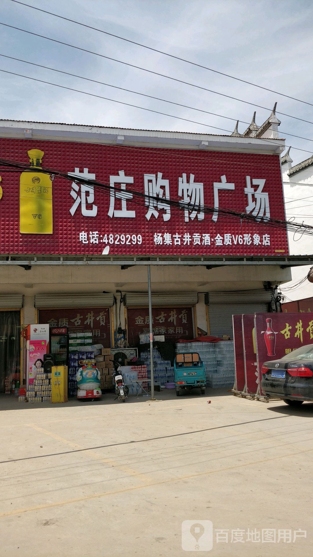 范庄购物广场(虞张路店)
