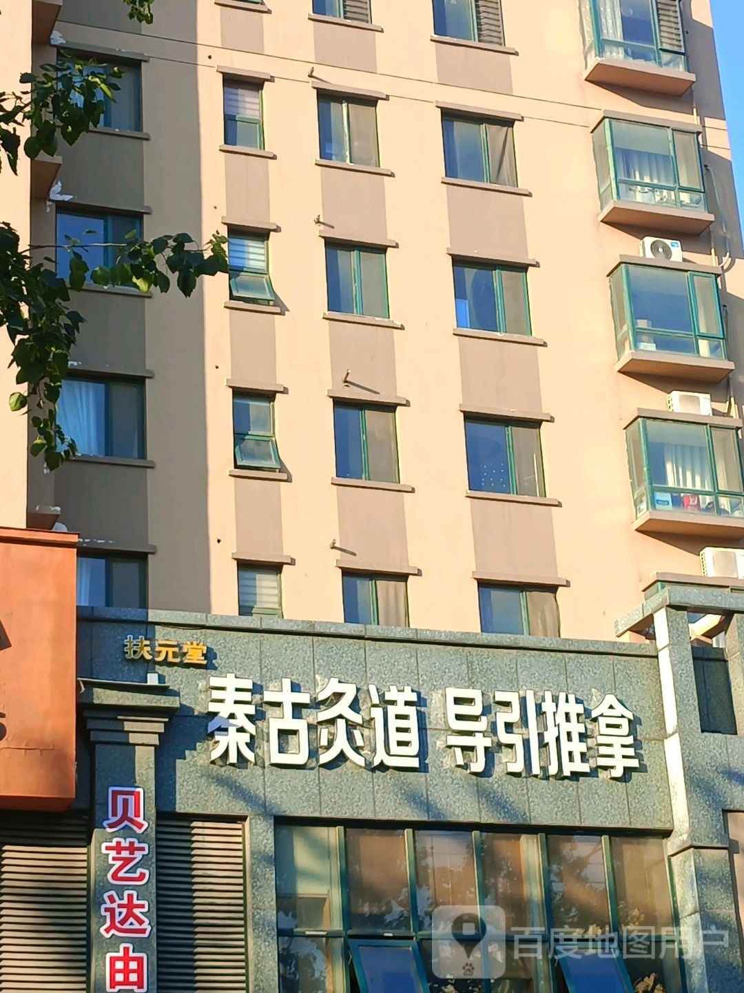 扶元堂秦古灸道导引推拿