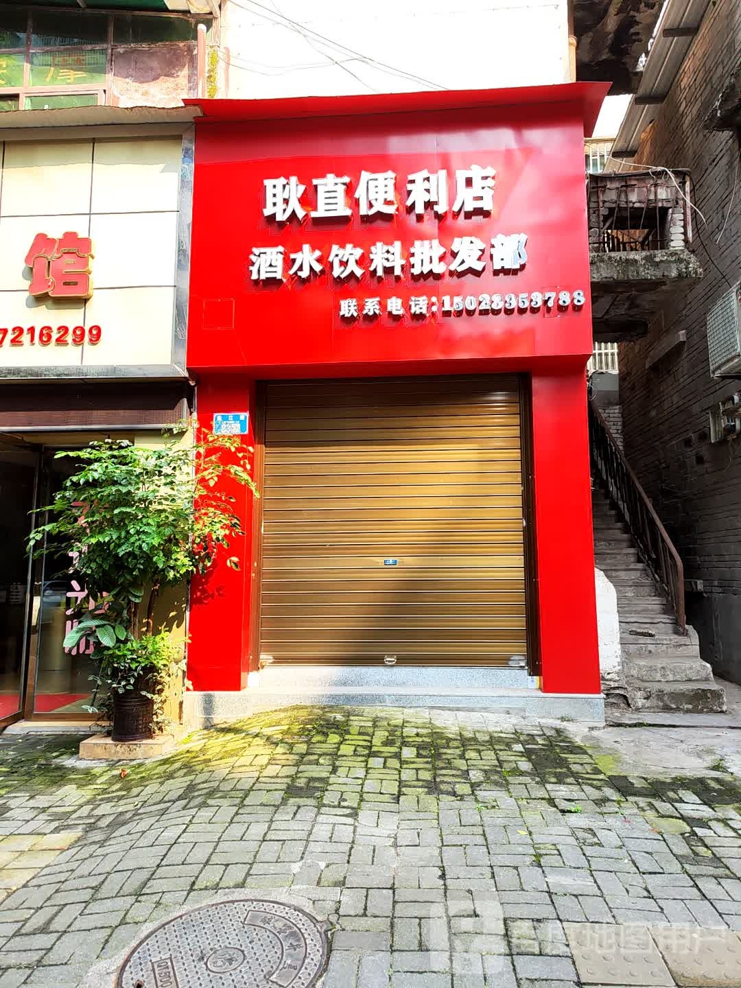 耿直便利店