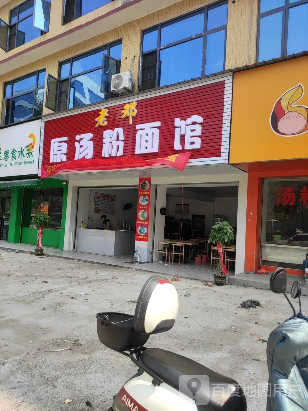 老邓原汤粉面馆