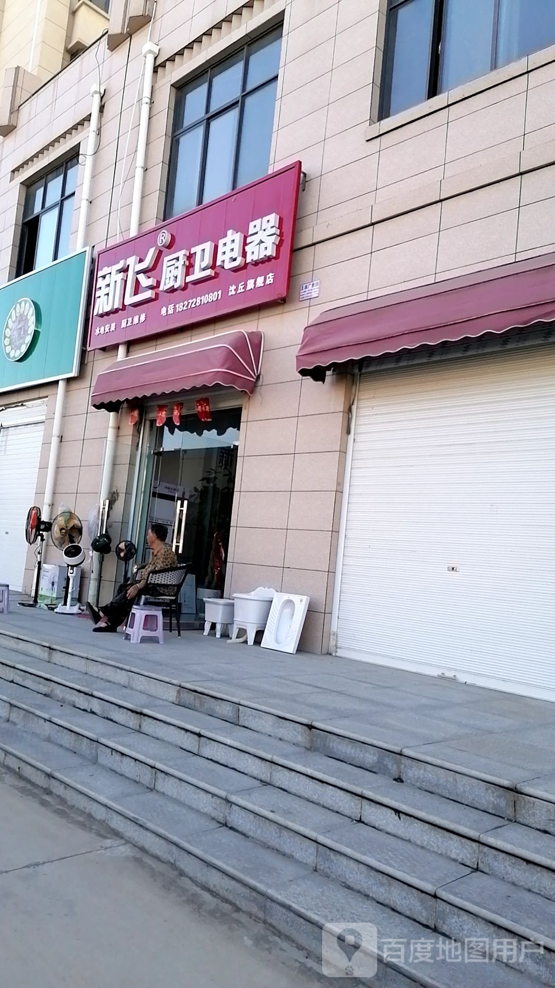 沈丘县新飞厨卫电器沈丘旗舰店(槐园路店)