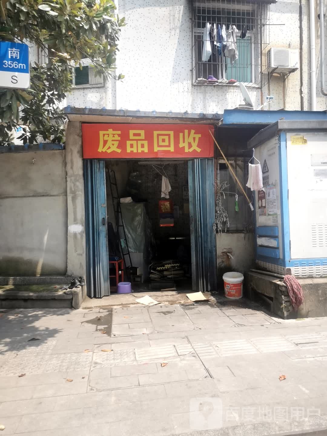 废品会收