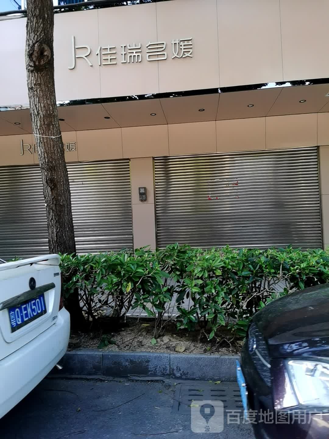 佳瑞名媛(东湖中路店)